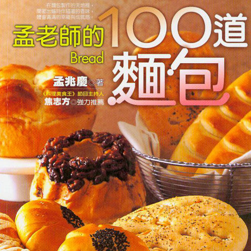 孟老师的100道面包