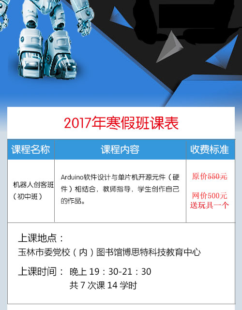 2017寒假机器人创客班（初中班）