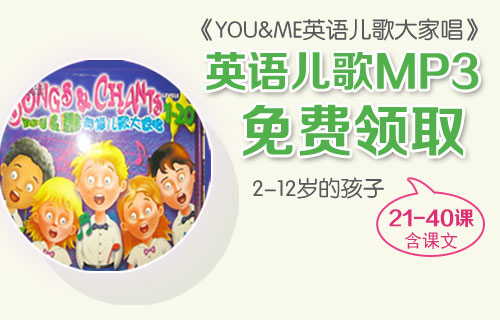 YOU&ME英语儿歌大家唱(21-40)